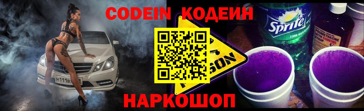 Кодеин напиток Lean (лин) Балашиха
